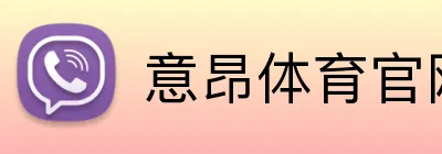 意昂体育官网 logo